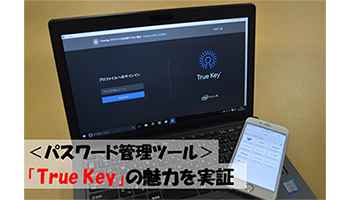 生体認証の魅力を実感 マカフィーの True Key が手放せなくなる理由 n R