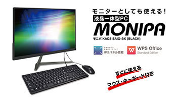 ドンキから初の液晶一体型PC「MONIPA」、2万円台の驚安価格を実現 - BCN＋R