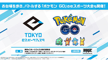 東京都主催のeスポーツイベント ポケモン Go や 太鼓の達人 が競技に n R