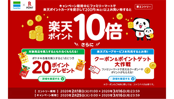 ファミマで楽天ポイント10倍キャンペーン開催！ 2月25日から - BCN＋R