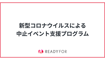 新型コロナで中止のイベント支援 決済手数料のみの特別クラウドファンディング n R