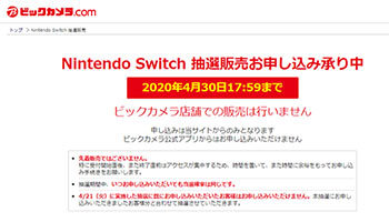 ビックカメラ Nintendo Switch抽選販売開始 4月30日17時59分まで受け付け n R