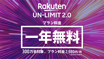 楽天モバイル、無料サポータープログラムから「Rakuten UN-LIMT