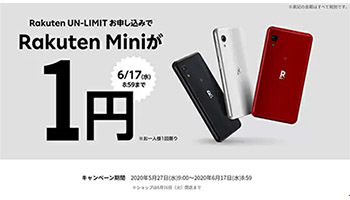 Rakuten Miniの“1円”キャンペーンが本日終了！ 駆け込むなら今すぐに