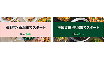 Uber Eats、21都府県に拡大 横須賀・湘南エリアでも開始 - BCN＋R