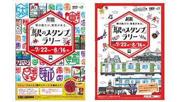 駅のスタンプ」ラリーを7月22日～8月16日に開催、JR東日本の東京支社