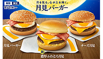 マクドナルド、本日から「月見バーガー」限定販売 新食感の「濃厚ふわ