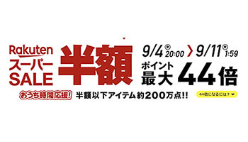 楽天スーパーsale 9月4日時から9月11日1時59分まで n R