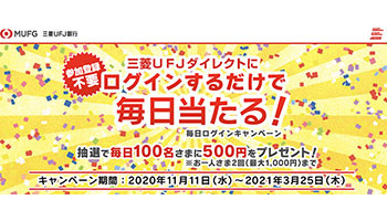 毎日ログインすると抽選で最大1000円当たる 三菱ufj銀行の 通帳レス に向けた本気 Bcn R