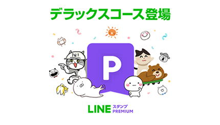 Lineスタンプ プレミアム に新コース 3か月の無料体験キャンペーンも n R