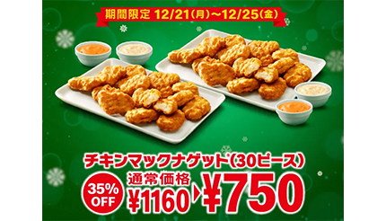 マクドナルド クリスマスまで チキンマックナゲット30個 が35 オフに n R