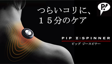 Makuakeで大好評 15分でコリに効く ピップ ジースピナー n R