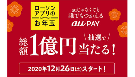 ローソンのお年玉は 総額1億円 本日からau Pay残高が抽選で当たる n R