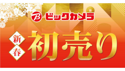 ビックカメラが1月1日から 新春初売り を開催 特価販売やおもちゃ同時購入キャンペーン n R