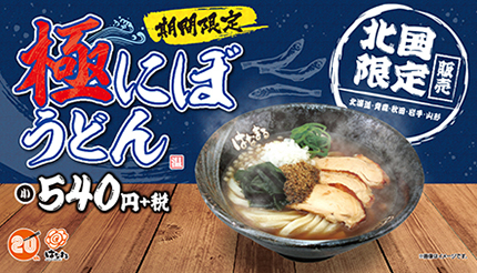 はなまるうどん 濃厚煮干しの 北国限定 極にぼうどん 発売 n R