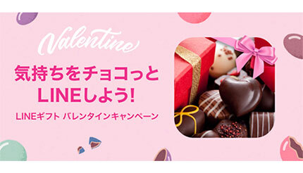 バレンタインまであと1週間 コロナ禍の今年は Line のキャンペーンでチョコを贈ろう n R
