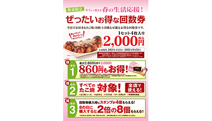 築地銀だこが最大860円得する回数券を発売 3月8日に販売開始 n R