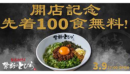 台湾まぜそば 100食無料 名古屋メシで人気の 禁断のとびら が池袋にオープン n R