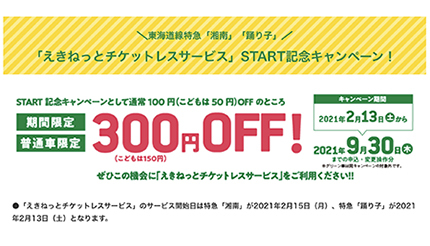 えきねっとチケットレスサービス限定 特急 踊り子 湘南 などが300円オフ n R