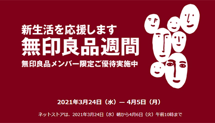 無印良品 メンバー限定10 オフのイベント実施中 4月5日まで n R