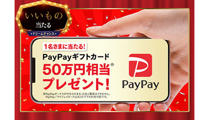 4月16日まで！ 抽選で誰でもPayPayギフトカード 50万円相当が当たる - BCN＋R