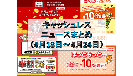 今週のキャッシュレスニュースまとめ Gwにも使えるお得なスマホ決済は 注目はpaypay Au Pay 楽天ペイ n R