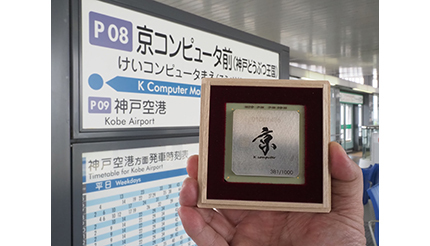 スパコン京で活躍した本物のCPUが「京コンピュータ前」駅に最後の