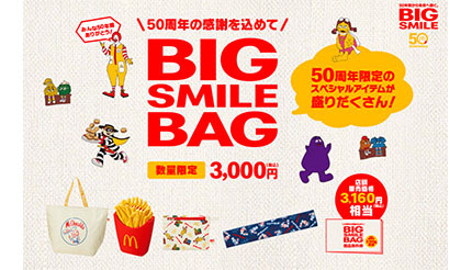 日本マクドナルド50周年記念で限定グッズを抽選販売 ポテトハンディファンなど n R