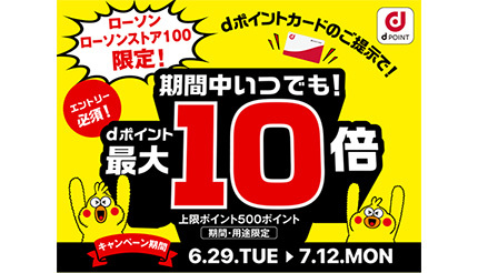 ローソンでdポイントカード提示で通常の10倍・最大500ポイント進呈 - BCN＋R