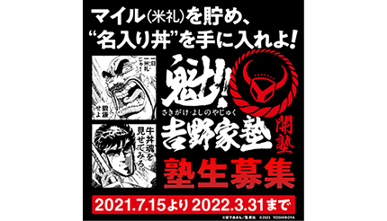 吉野家、「魁!!男塾」と初コラボ！ 来店毎に貯まるお得な「米礼