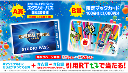 マクドナルド×USJ、スタジオ・パスが当たるキャンペーンは7月20日まで