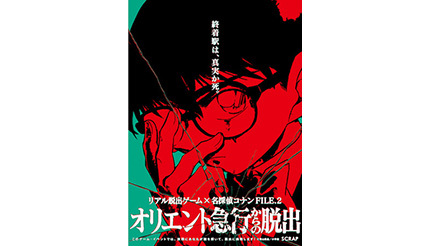 リアル脱出ゲーム 名探偵コナン 過去開催された5つのイベントが期間限定で再演決定 n R