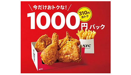 KFC、いつもより310円お得な「1000円パック」の販売開始 - BCN＋R