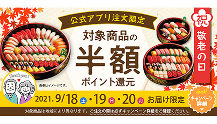 敬老の日に半額ポイント還元 宅配寿司 銀のさら が3日間限定のキャンペーン n R