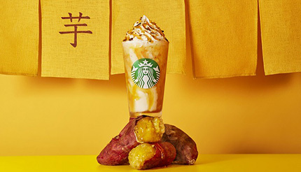 スタバ新作 焼き芋 フラペチーノ 登場 9月17日から 限定 先行販売 n R