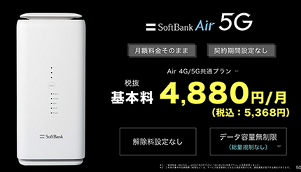 SoftBank Airも5G対応に 月額料金据え置き・本体実質無料の「Air