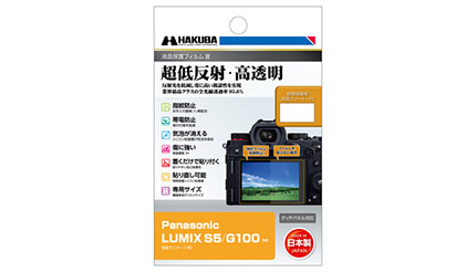 ハクバ、Panasonic LUMIX S5 専用液晶保護フィルムを発売