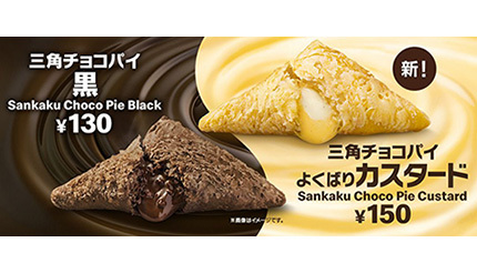 マクドナルド、本日から「三角チョコパイ よくばりカスタード」登場