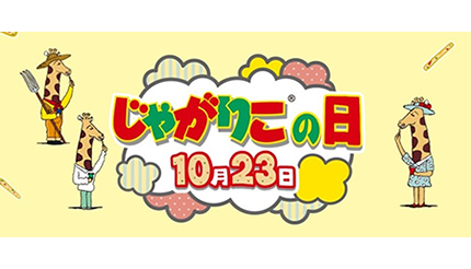 10月23日は じゃがりこの日 オリジナル画像が作れる じゃがりこメーカー が登場 n R