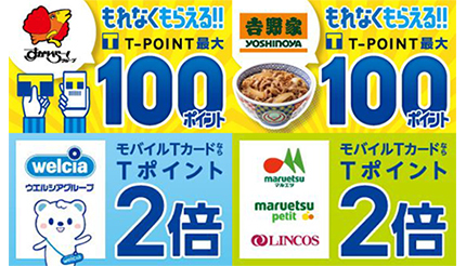 本日からtポイントが年末年始キャンペーン 牛丼チェーンやファミレスで実質100円引き n R