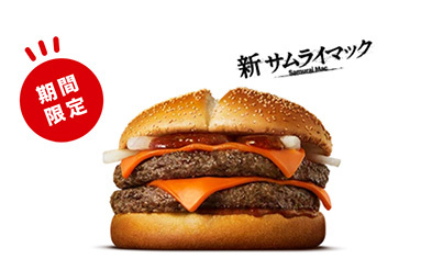 マクドナルド、本日から新たなサムライマック「旨辛 ダブル肉厚ビーフ