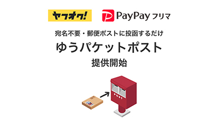 日本郵便とヤフー、宛名なしで郵便ポストに投函するだけの「ゆうパケットポスト」開始 BCN＋R