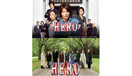 ｄTVで木村拓哉主演月9ドラマ『HERO』の劇場版第1弾＆第2弾が配信 