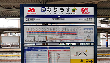 東武東上線の「成増駅」が「なりもす駅」に名称変更！ モスバーガー50