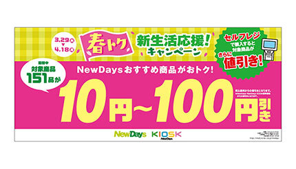 Newdaysで最大100円引きのチャンス 新生活応援 キャンペーンを開催 n R