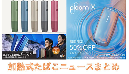 3月の加熱式たばこニュース】IQOSからお手頃価格の新製品！ Ploom Xは