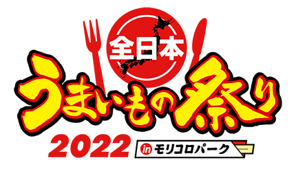 Gwにフードフェス 愛知 長久手で 全日本うまいもの祭り22 In モリコロパーク n R