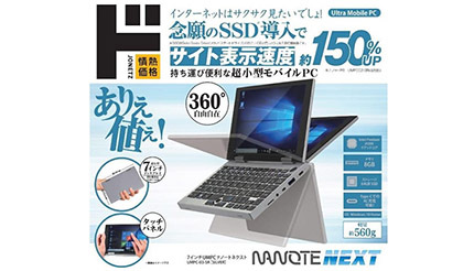 ドンキの激安小型PC第3弾！ シリーズ初のSSD搭載で処理速度が大幅アップ - BCN＋R