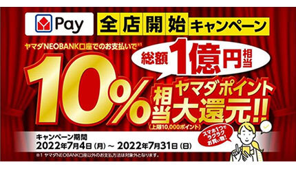 ヤマダデンキ、「ヤマダPay」全店開始！ 総額1億円相当の10％還元キャンペーン - BCN＋R