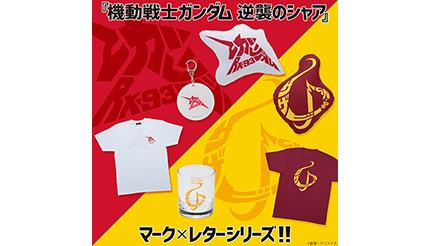 デザインは「機動戦士ガンダム 逆襲のシャア」、バンダイからTシャツや